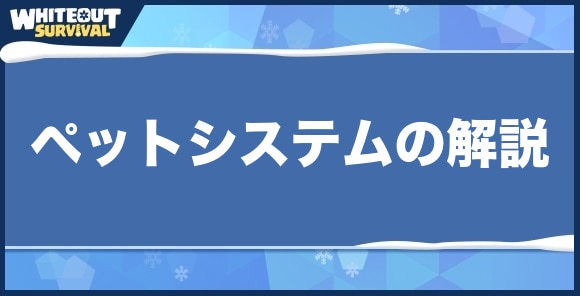 ペットシステムの解説