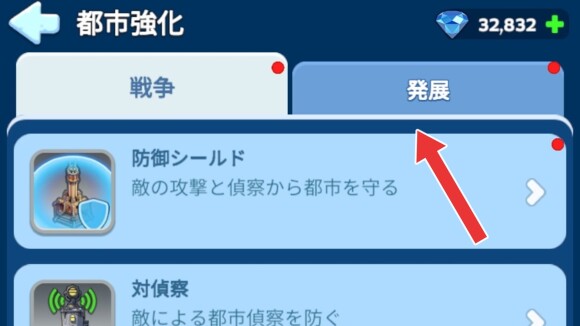 都市強化画面で発展タブを開く