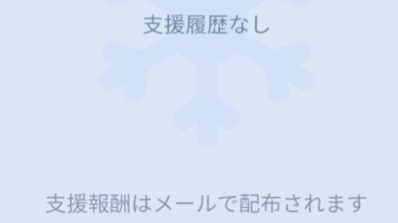 支援部隊が護送に成功すると支援報酬獲得