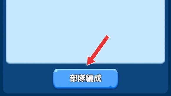 画面下の「部隊編成」を選択