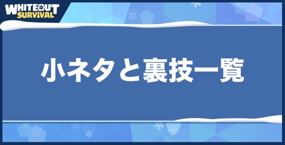 小ネタと裏技一覧