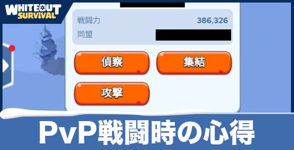 PvP戦闘時の心得