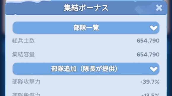 集結ボーナスが表示される