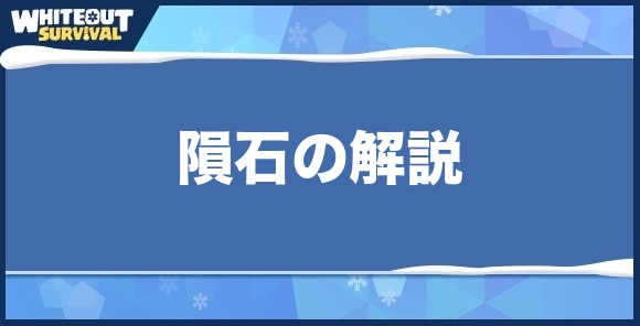 隕石の解説