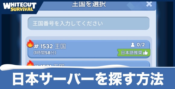 日本サーバーを探す方法