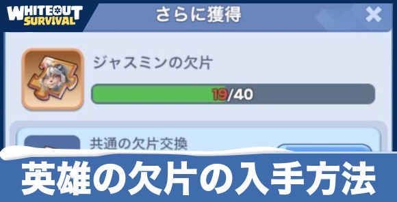 英雄の欠片を効率よく入手する方法