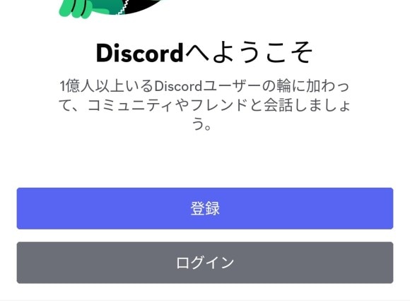 Discordアカウントを作成