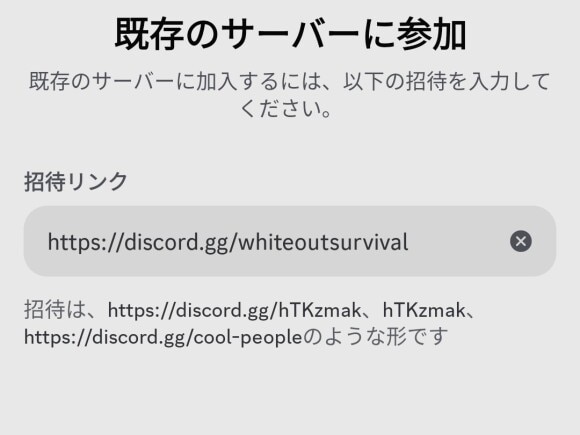 招待リンクを入力してホワサバ公式Discordに参加