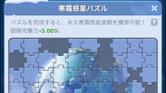 寒霜惑星パズルで永久都市装飾を獲得できる