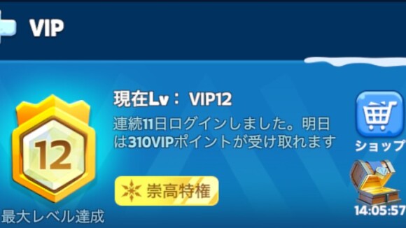 VIPレベル12到達で解放される