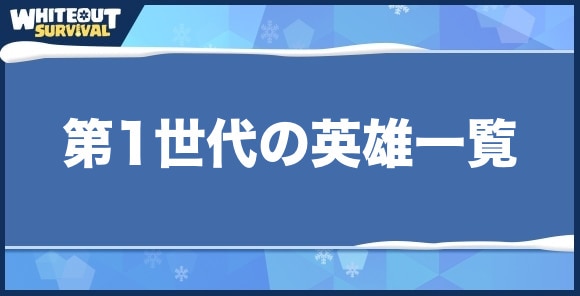 第1世代の英雄一覧