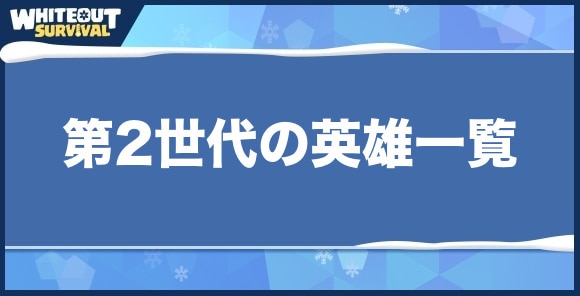 第2世代の英雄一覧