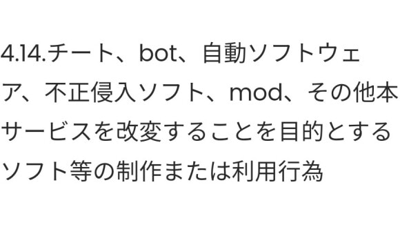 チートは規約違反でアカウントが停止される