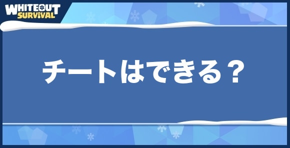 チートはできる？