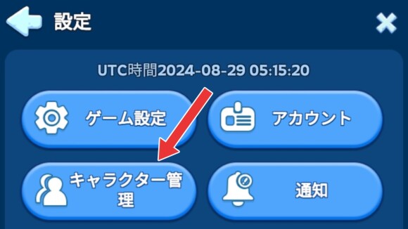 キャラクターの管理は設定画面から行える