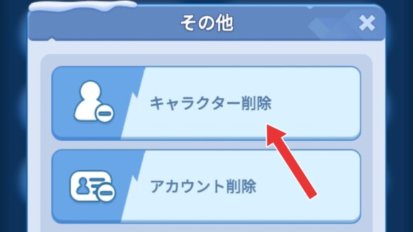 「キャラクター削除」を選択