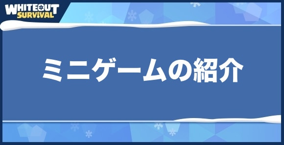 ミニゲームの紹介