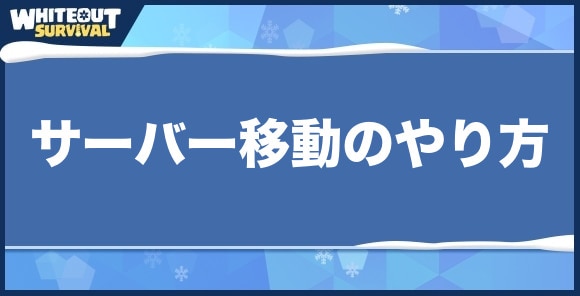 サーバー移動のやり方