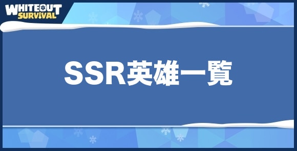 SSR英雄一覧