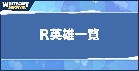 R英雄一覧