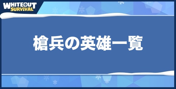 槍兵の英雄一覧