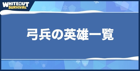 弓兵の英雄一覧