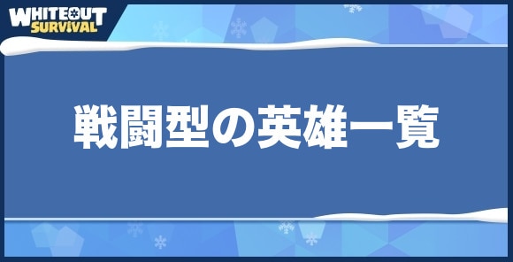 戦闘型の英雄一覧