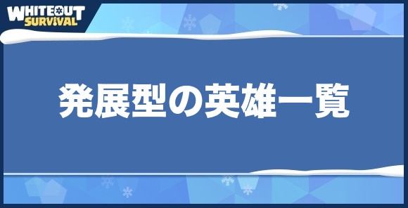 発展型の英雄一覧