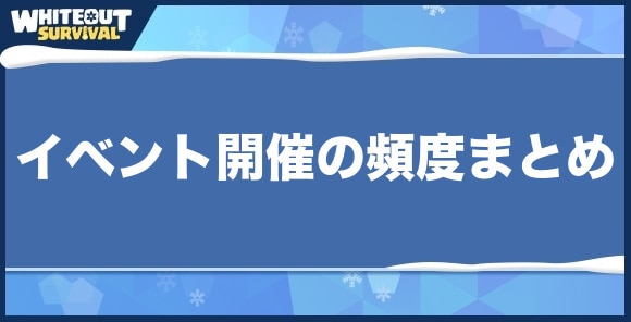 イベント開催の頻度まとめ