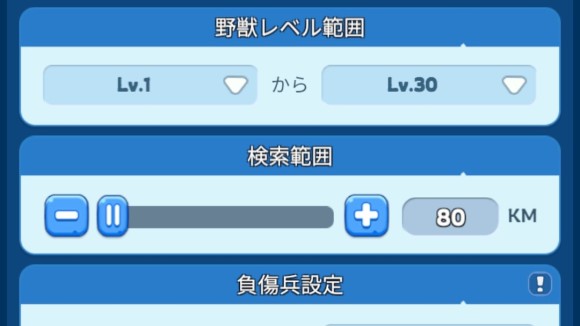 野獣レベル範囲を設定可能