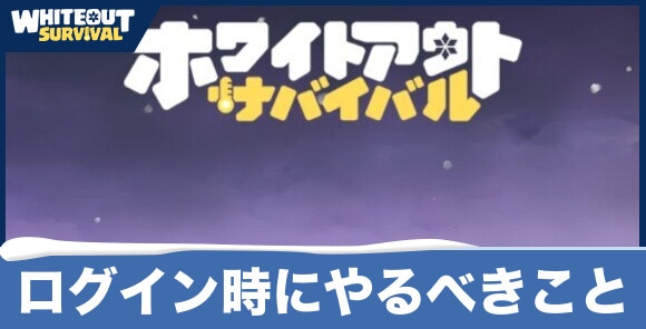 ログイン時にやるべきこと