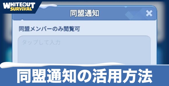 同盟通知の活用方法