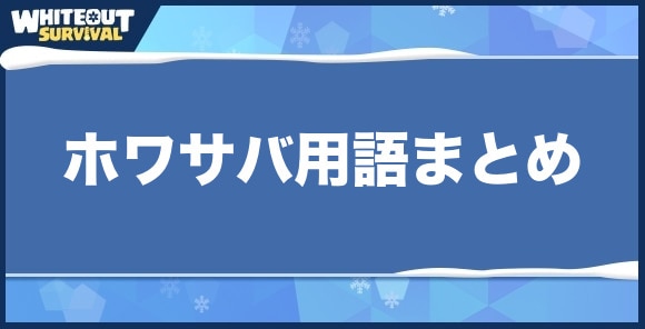 ホワサバ用語まとめ