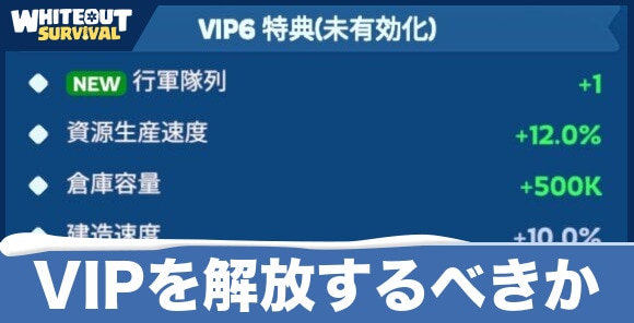 VIPを解放するべきか