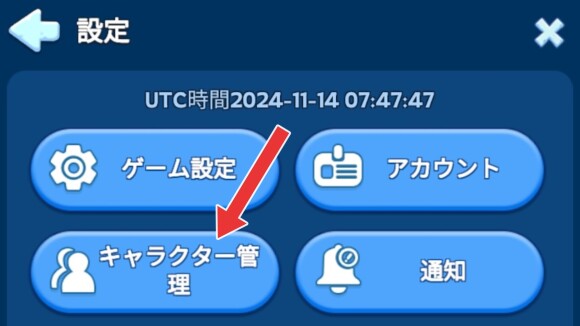 「キャラクター管理」を選択