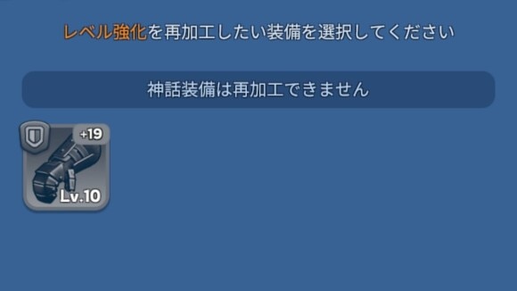 英雄神話装備作成後は再加工できない