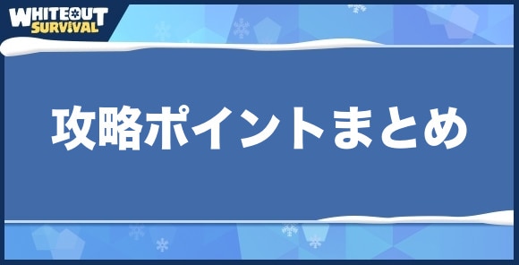 攻略ポイントまとめ