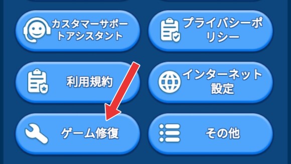 ゲーム修復を行うのもおすすめ