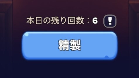 サーバー日数が進むと毎日の精製回数増加