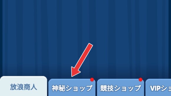 「神秘ショップ」を選択