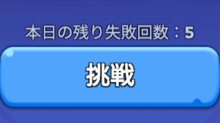 各エリアへの挑戦は1日5回まで失敗できる