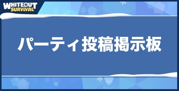 パーティ投稿掲示板