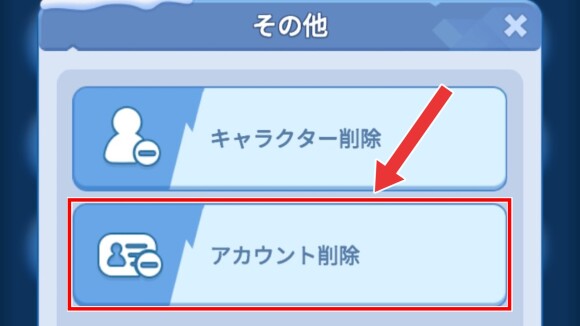 「アカウント削除」を選択