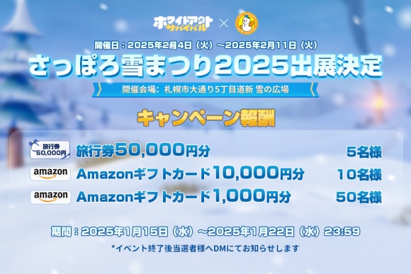 さっぽろ雪まつり出演キャンペーンが開催