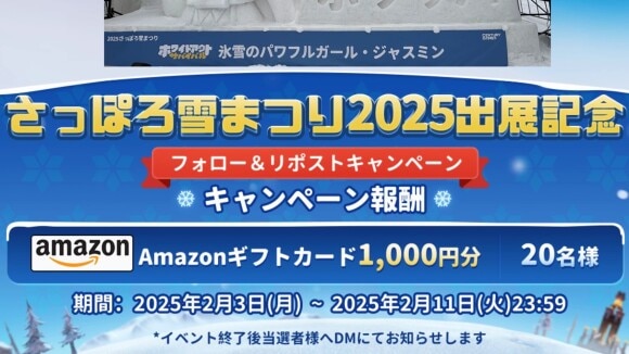 ギフト券が当たるSNSキャンペーンが同時開催