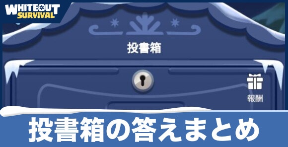 投書箱の答えまとめ