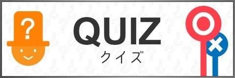 あなたは何問解ける？ホワサバクイズ！