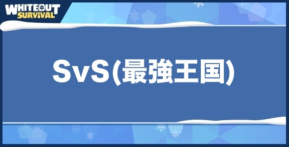 SVS(最強王国)とは｜挑戦の仕方やフェーズごとのやるべきことを解説