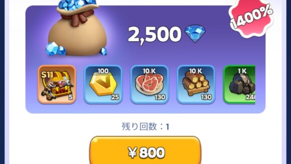 低価格帯の課金パックを購入