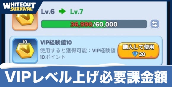 VIPレベル上げ必要課金額